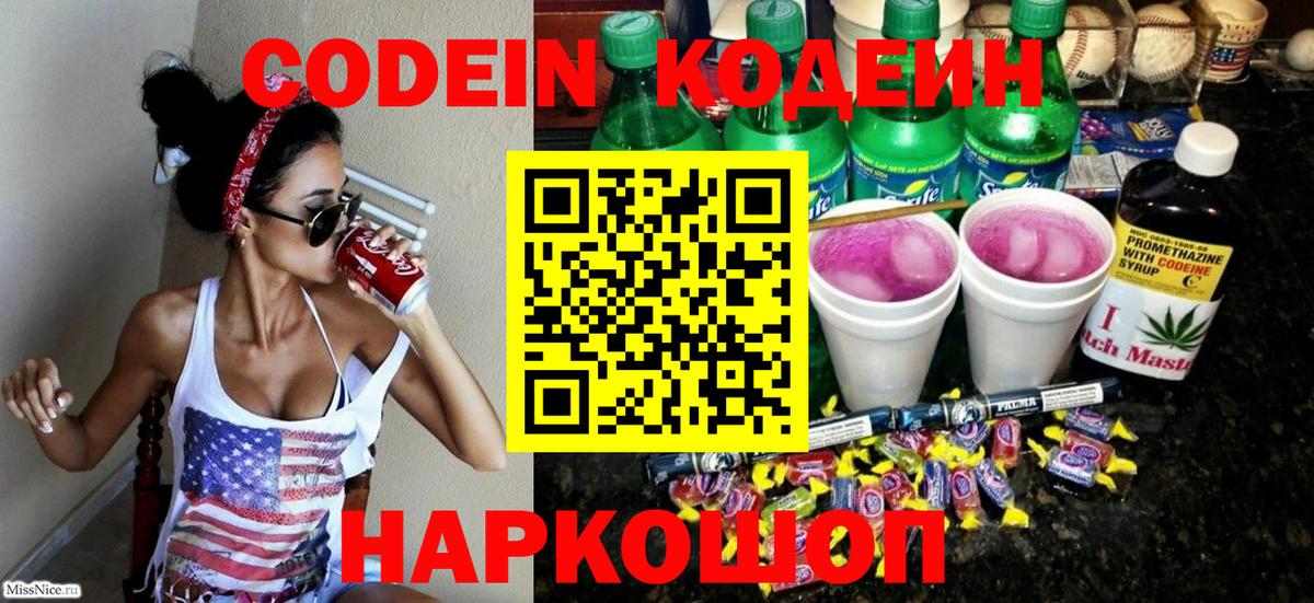 Кодеин напиток Lean (лин)  Вход с VPN  Вятские Поляны 